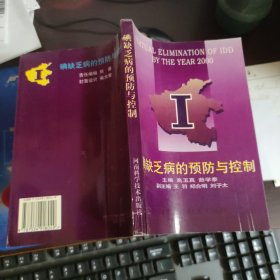 碘缺乏病的预防与控制