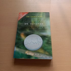 阿司匹林大战:金钱.药品与百年竞：金钱.药品与百年竞争