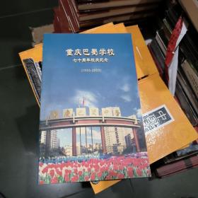 重庆巴蜀学校七十周年校庆纪念（1933-2003）