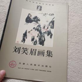 當(dāng)代國畫家系列畫集  劉笑眉畫集