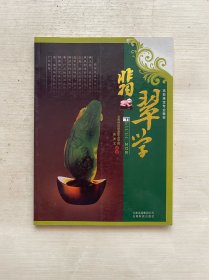 翡翠学