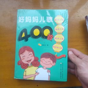 好妈妈儿歌400首