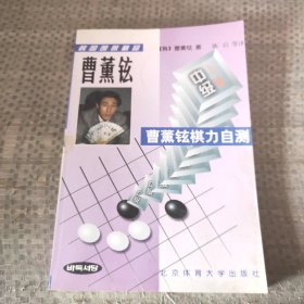 曹薰铉棋力自测--中级(上册)