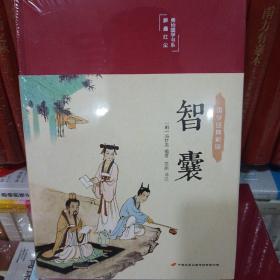 智囊 美绘版 彩图珍藏版 美绘国学系列 冯梦龙 中国古典文学名著 古代智慧谋略全书 中小学生课外阅读书籍