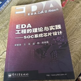 EDA工程的理论与实践：SOC系统芯片设计