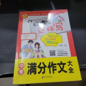 中考满分作文大全 书中包括200篇范文 12堂专家视频作文课 好作文这样写