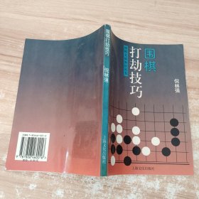 围棋打劫技巧