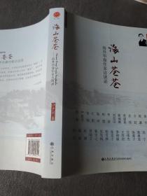 世界华人文库·第三辑·海山苍苍：海外华裔作家访谈录 签名赠送本