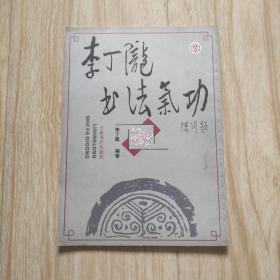 李丁陇书法气功（自藏品好内页干净未阅）