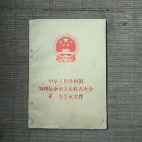 中华人民共和国第四届全国人民代表大会第一次会议文件(一版一印)