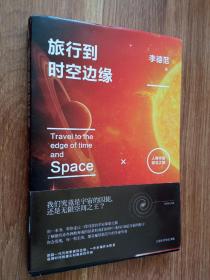 旅行到时空边缘：人类宇宙探寻之旅