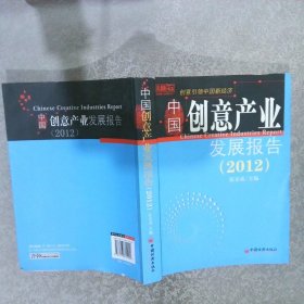 创意书系中国创意产业发展报告2012