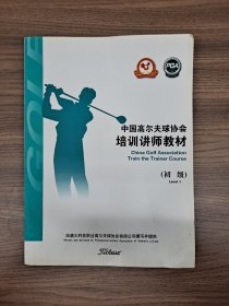 中国高尔夫球协会培训讲师教材