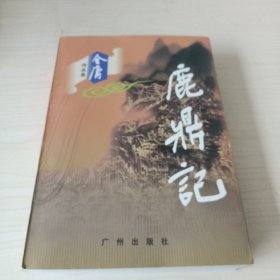 鹿鼎记（书脊磨损）