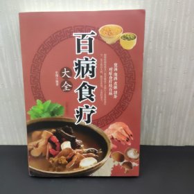 超值全彩养生馆：百病食疗大全