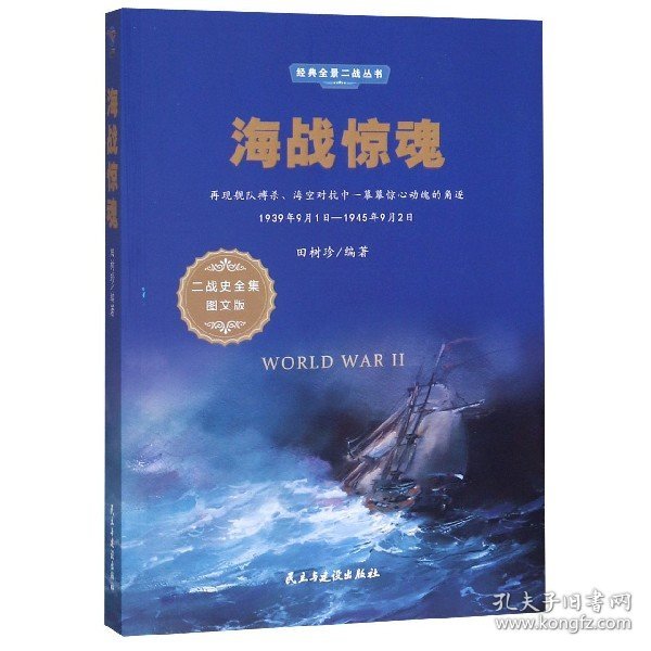 海战惊魂（1939年9月1日-1945年9月2日二战史全集图文版）/经典全景二战丛书