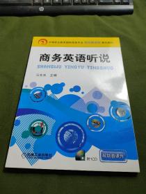 中等职业教育国际商务专业项目驱动型教改教材：商务英语听说