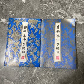 医学衷中参西录（上，中）