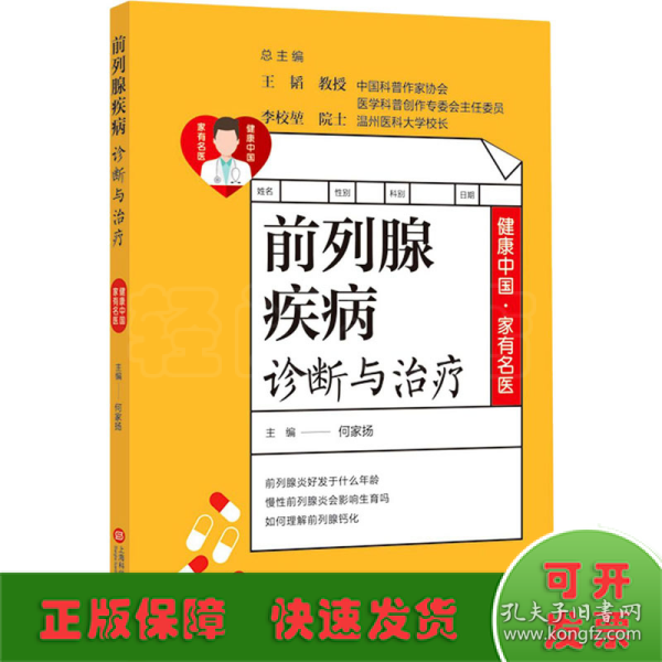 健康中国·家有名医丛书：前列腺疾病诊断与治疗