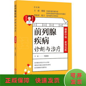 健康中国·家有名医丛书：前列腺疾病诊断与治疗