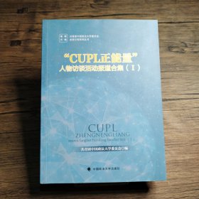 “CUPL正能量” 人物访谈活动报道合集（1）