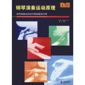 钢琴演奏运动 钢琴演奏自然动作基础教程20课 西洋音乐 (德)西蒙·伯恩斯坦(bernstein,s.) 新华正版