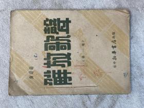 首见  创刊号   红色文献    1949年初版   海曙编《解  歌声》第一集