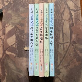 少年读史记（全五册）