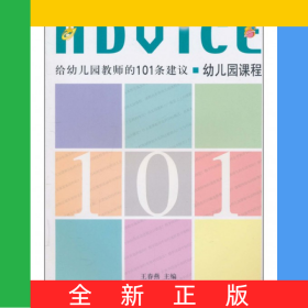 給幼兒園教師的101條建議(幼兒園課程)/給幼兒園教師的101條建議系列叢書
