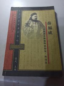 薛福成–清朝改革维新的思想家、外交家