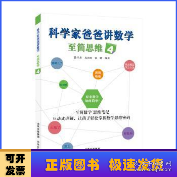 科学家爸爸讲数学 至简思维 4 文教科普读物  新华正版