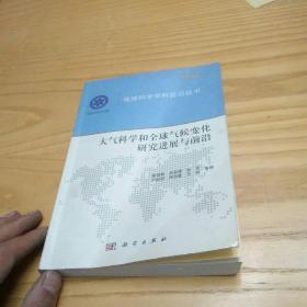 地球科学学科前沿丛书：大气科学和全球气候变化研究进展与前沿