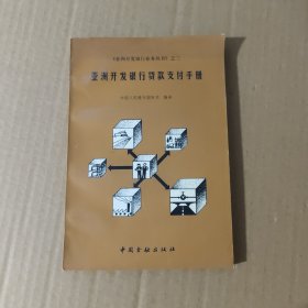 亚洲开发银行贷款支付手册