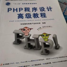 PHP程序设计高级教程