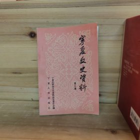 宁夏文史资料 第十七辑，书脊微瑕一版一印仅此一本现货直发