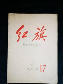 红旗1962年17期（杂志）。