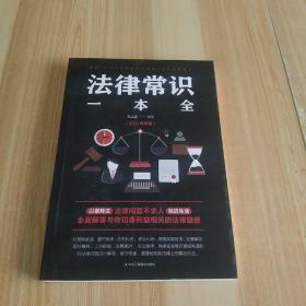 法律常识一本全 常用法律书籍大全 一本书读懂法律常识刑法民法合同法 法律基础知识有关法律常识全知道