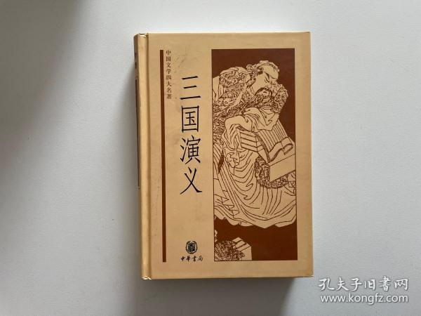 中国文学四大名著：三国演义