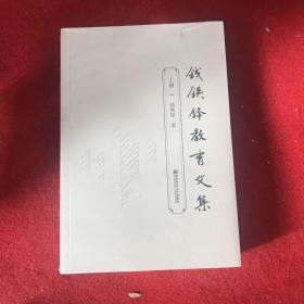 钱铁锋教育文集（上下册）