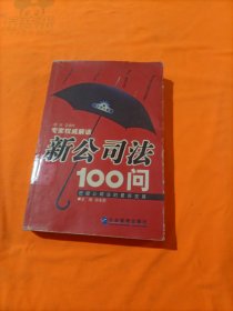 新公司法100问