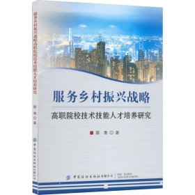 服务乡村振兴战略高职院校技术技能人才培养研究 蔡青 9787518096305 中国纺织出版社有限公司