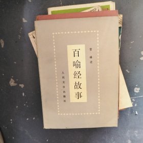 百喻经故事