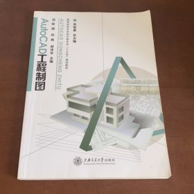 AutoCAD工程制图赵越 阳燕 胡泽华主编上海交通大学出版社9787313189509