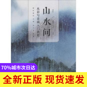 山水間:水彩寫意畫入門教程