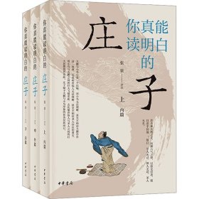 你真能读明白的《庄子》(全3册)