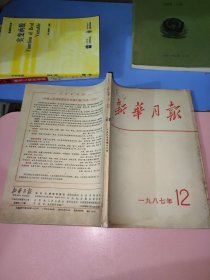 新华月报1987/12