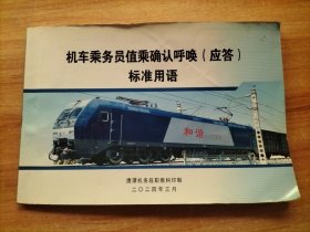机车乘务员值乘确认呼唤(应答)标准用语