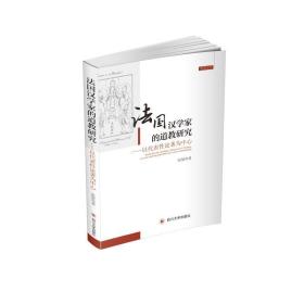 法国汉学家的道教研究——以代表论著为中心 宗教 张粲 新华正版