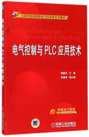 电气控制与PLC应用技术/21世纪高等院校电气信息类系列教材