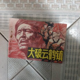 连环画 ：大破云鹤镇